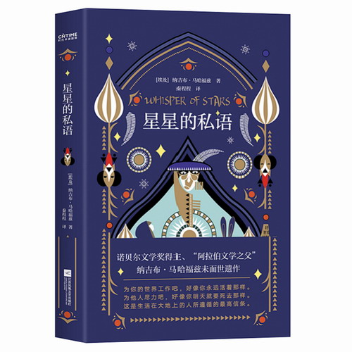 星星的私语 财新推荐 阿拉伯文学之父珍贵遗作