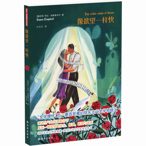 像欲望一样快 (墨) 劳拉·埃斯基韦尔 (Laura Esquivel) 著; 汪天艾 译