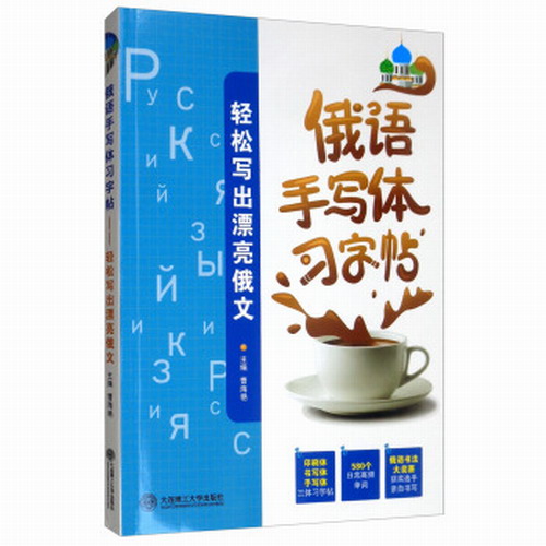 俄语手写体习字帖——轻松写出漂亮俄文 曹海艳