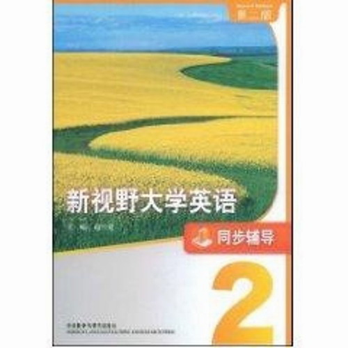 新视野大学英语 (第2版) 同步辅导 2 赵雪爱
