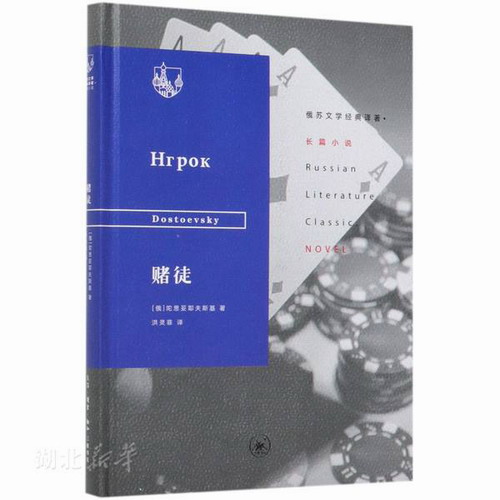俄苏文学经典译著 赌徒 (俄罗斯) 陀思妥耶夫斯基著