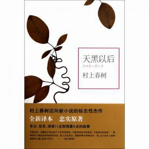 天黑以后 村上春树 冲刺诺贝尔文学奖 关于孤独和不能说的秘密经典之作