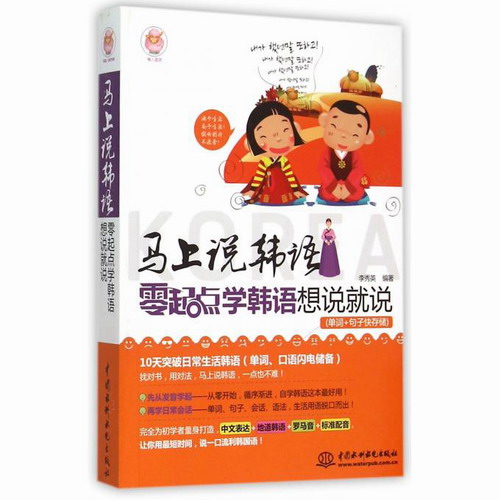 马上说韩语：零起点学韩语想说就说 李秀英