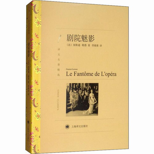 赠书签 剧院魅影 (法) 加斯通·勒鲁 (Gaston Leroux) 著 符锦勇 译