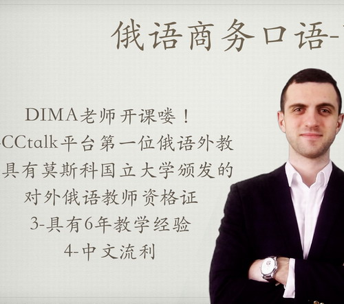 俄语商务口语-1-dima老师-俄语网课