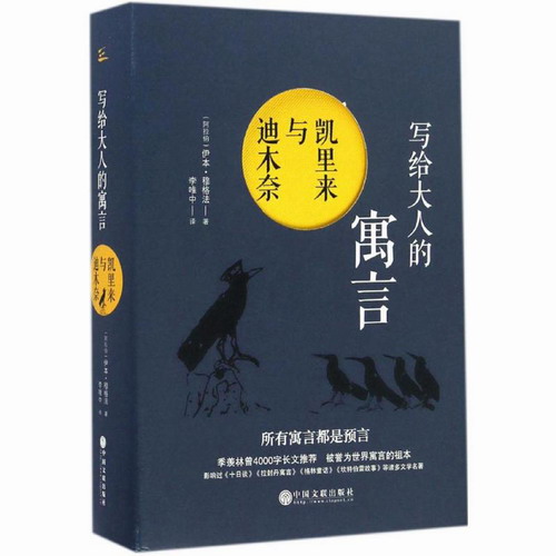 写给大人的寓言 (阿拉伯)伊本·穆格法 著；李唯中 译