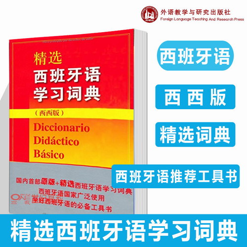 精选西班牙语学习词典 西-西版   涅维斯·奥尔马萨·奥赛多