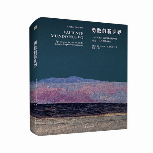 勇敢的新世界 (墨西哥) 卡洛斯·富恩特斯 著 张蕊 译