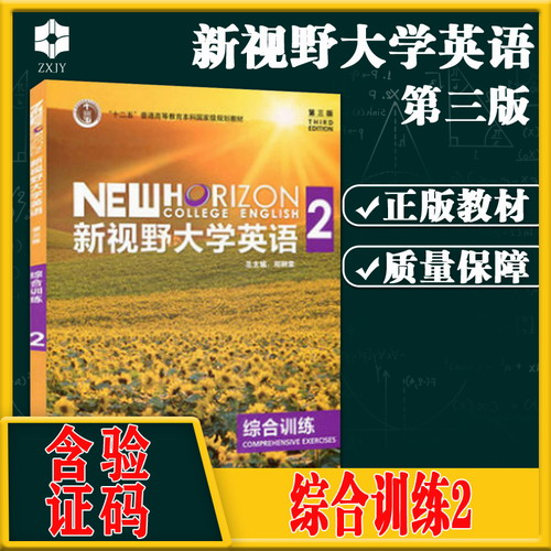 新视野大学英语 综合训练 2  郑树棠
