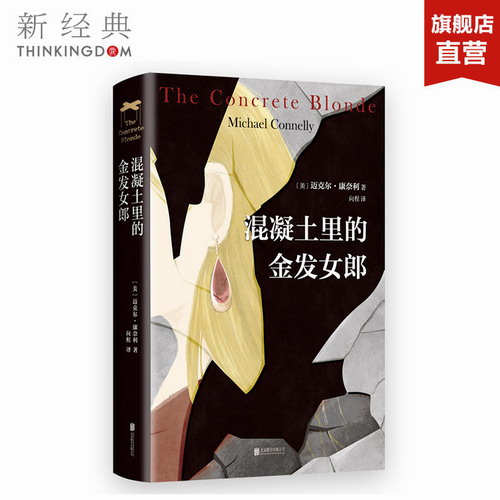 混凝土里的金发女郎 推理小说 爱伦·坡奖 钻石匕首奖 美国文学
