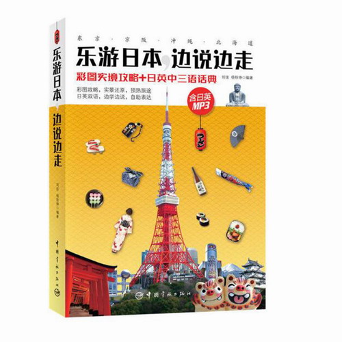 乐游日本 边说边走 彩图实境攻略 日英中三语话典