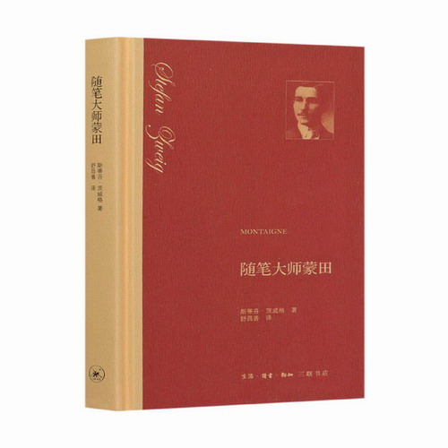 随笔大师蒙田  生活.读书.新知三联书店 斯蒂芬茨威格, 舒昌善