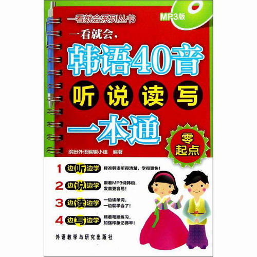 一看就会, 韩语40音听说读写一本通 (零起点) 缤纷外语编 