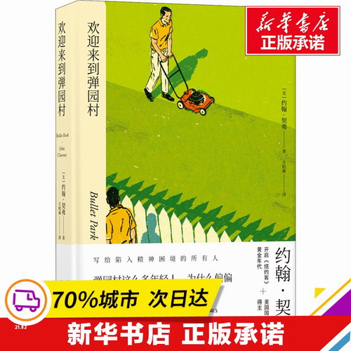 欢迎来到弹园村 (美) 约翰 外国现当代文学