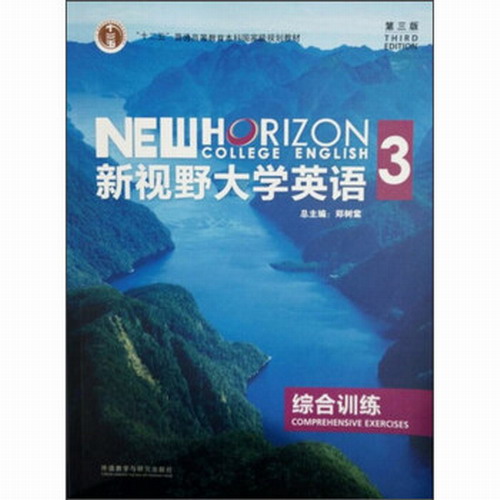 新视野大学英语(3 综合训练 第3版) 郑树棠