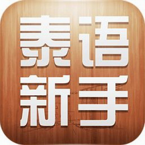 泰语零基础自然拼读课