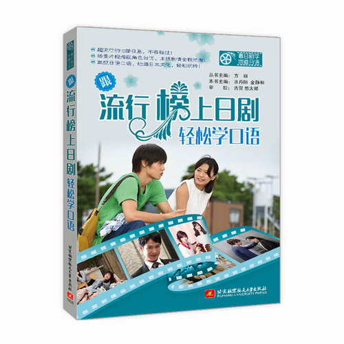 跟流行榜上日剧轻松学口语 北京航空航天大学出版社