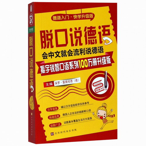 脱口说德语 振宇词锐智口语系列100万册升级版  (德)保罗·雷奥哈德 编