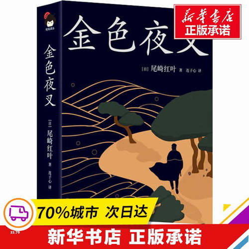 金色夜叉 (日) 尾崎红 文学 外国现当代文学