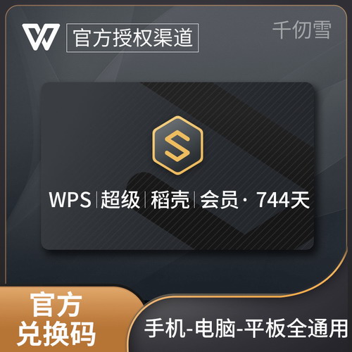 WPS超级会员卡一年 pdf转word修复文档 合并excel 金山ppt模素材板翻译