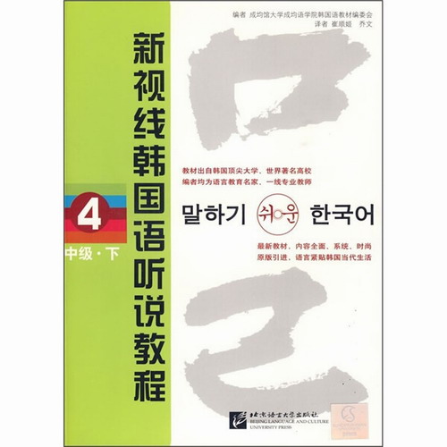 新视线韩国语听说教程 4 中级（下）（含2MP3） 韩国成均语学院