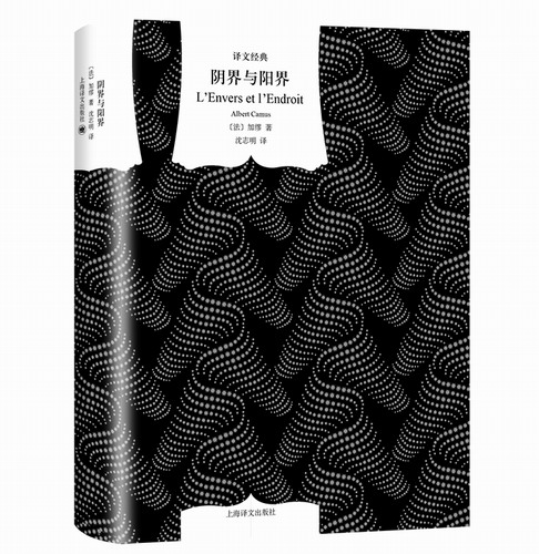 阴界与阳界 上海译文出版社 (法) 加缪 著 沈志明 译