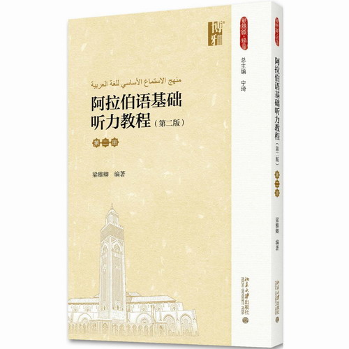 阿拉伯语基础听力教程 2 第二册 教材 学生用书 梁雅卿