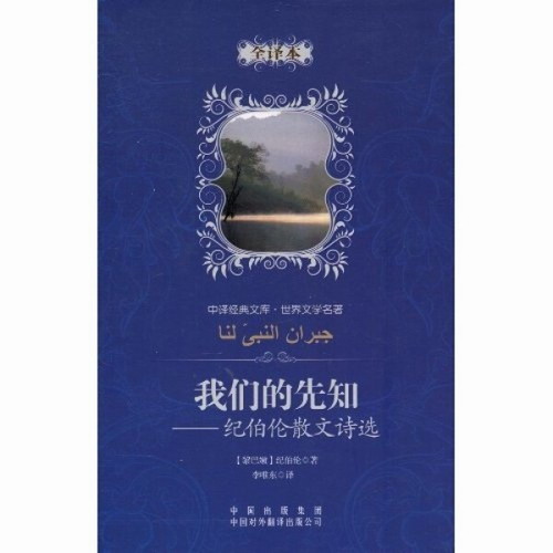 纪伯伦散文诗选-我们的先知