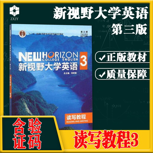 包邮现货正版 新视野大学英语3 读写教程 郑树棠（含验证码 不带U卡通）