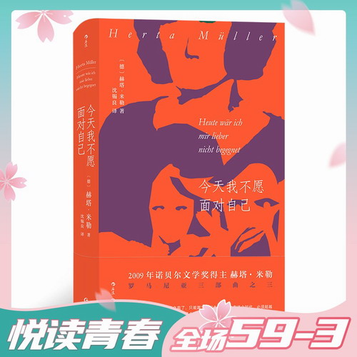 现货速发后浪正版 今天我不愿面对自己 赫塔·米勒