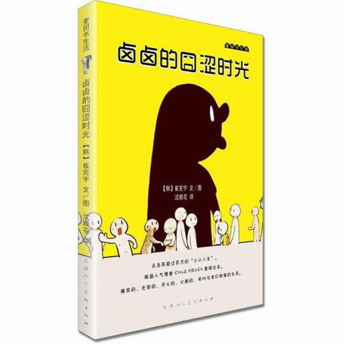 麦田书生活·卤卤的囧涩时光 平装 彩图 【韩】崔完宇文/图  沈顺花 译