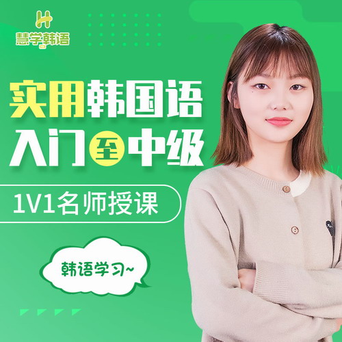众趣慧学韩语 家教式在线辅导网课