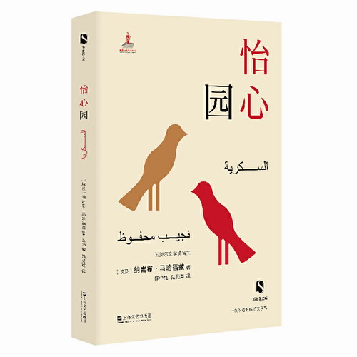 怡心园 新丝路文库 [埃及] 纳吉布·马哈福兹 著 陈中耀 陆英英 译