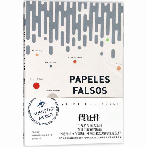 正版直发 假证件 (墨西哥) 瓦莱里娅·路易塞利 (Valeria Luiselli) 著; 张伟劼 译