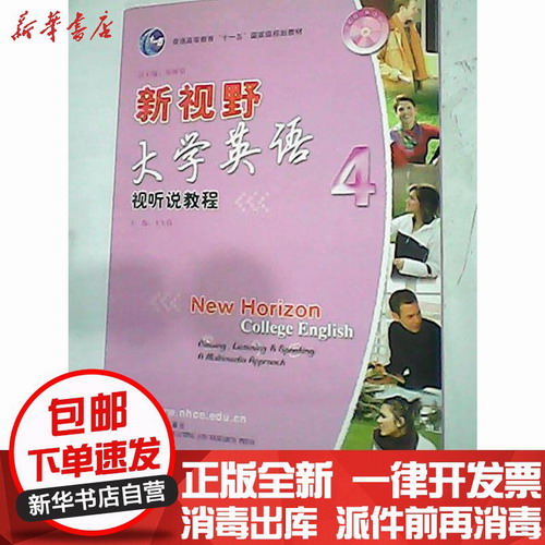 正版包邮 新视野大学英语4：视听说教程（附2光盘）