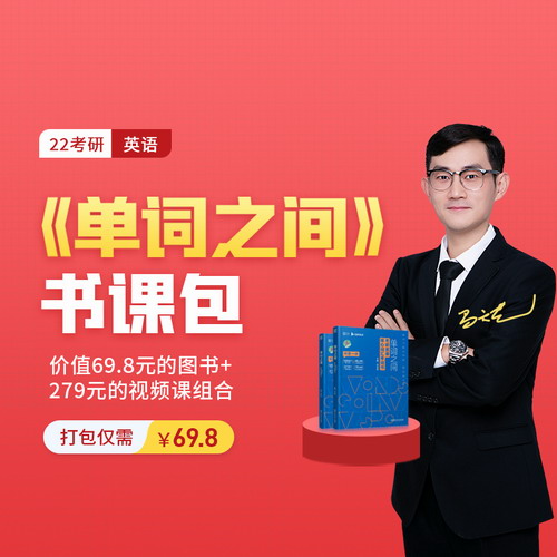 2022考研马天艺英语《单词之间》网课视频