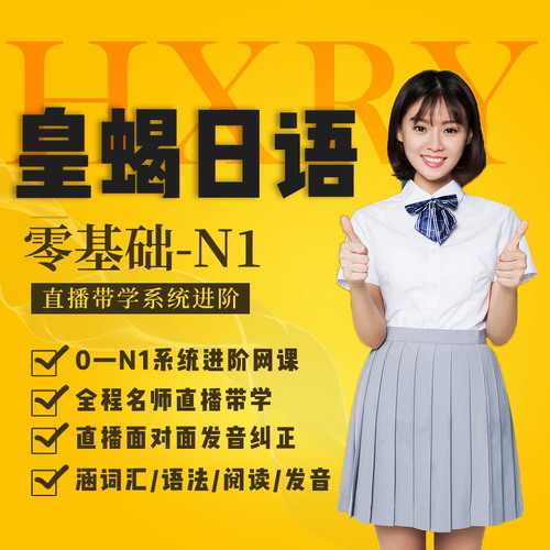 【皇蝎日语】2021年日语零基础自学网课直达N1/N2/N3