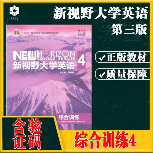 包邮现货 新视野大学英语 综合训练 4 郑树棠（含验证码 ）