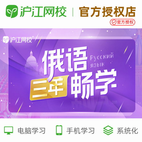 沪江网校 俄罗斯留学语言等级考试在线课程