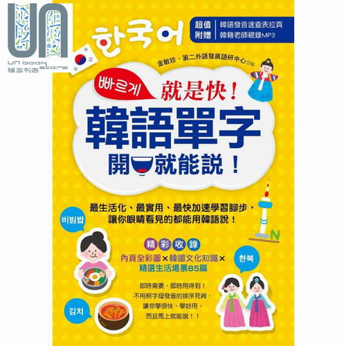 原版进口图书 金敏珍《就是快！韩语单字开口就能说！》
