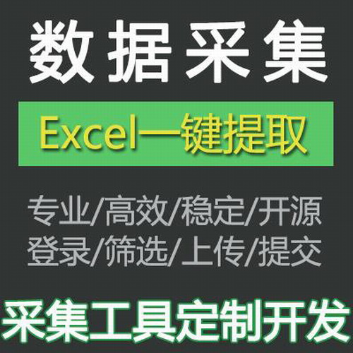 数据抓取 数据采集定制程序开发