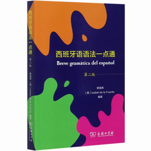 西班牙语语法一点通 第2版 修海燕 [西]Isabel de la Fuente编著