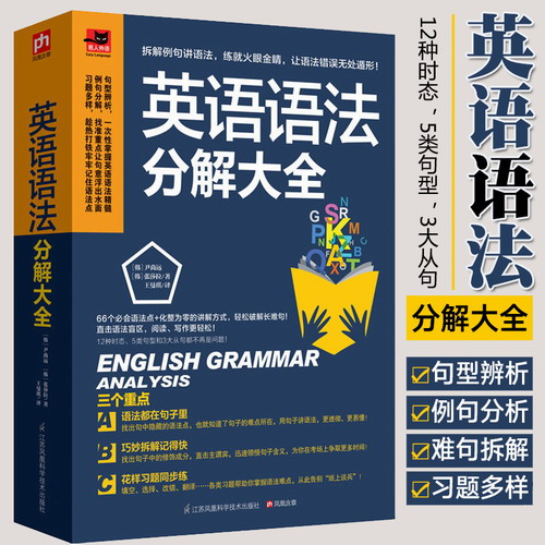 英语语法分解大全 英语语法新思维专项训练习题 英语语法深度剖析