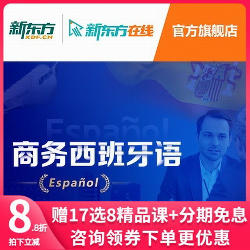 新东方网络课程 商务西语教学教程