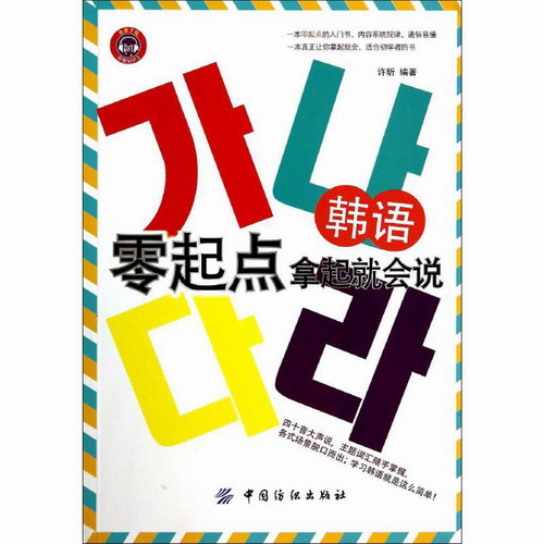 韩语零起点 拿起就会说 一口气解决发音 单词 句型三大难题 