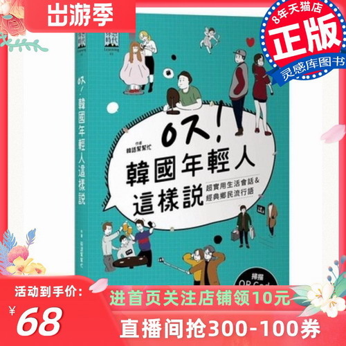 韩国年轻人这样说 实用生活会话经典乡民流行语 旅游交友韩剧