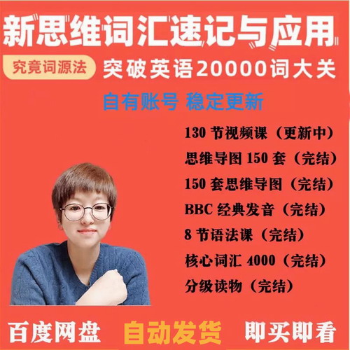 有师李靖瑜 20000单词英语新思维词汇速记课程