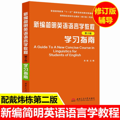 新编简明英语语言学教程 戴炜栋 第二版