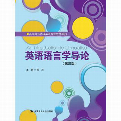 英语语言学导论（第三版）(高等师范本科英语专业教材系列)  杨忠