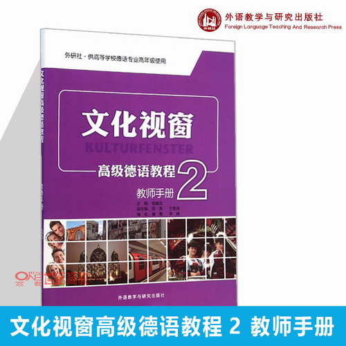 【外研社现货】文化视窗高级德语教程 2 教师手册 钱敏汝
